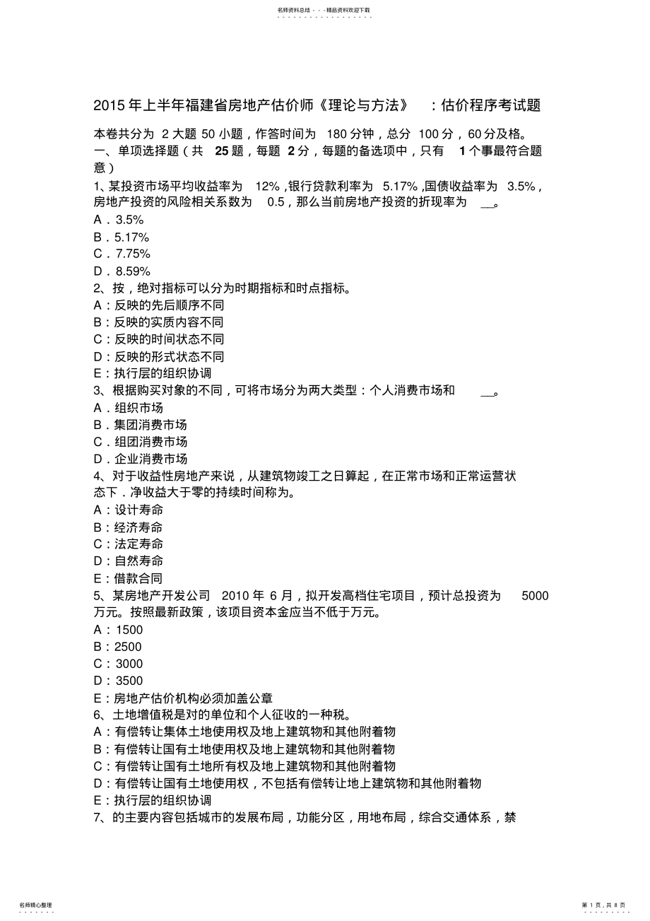 2022年上半年福建省房地产估价师《理论与方法》：估价程序考试题 .pdf_第1页