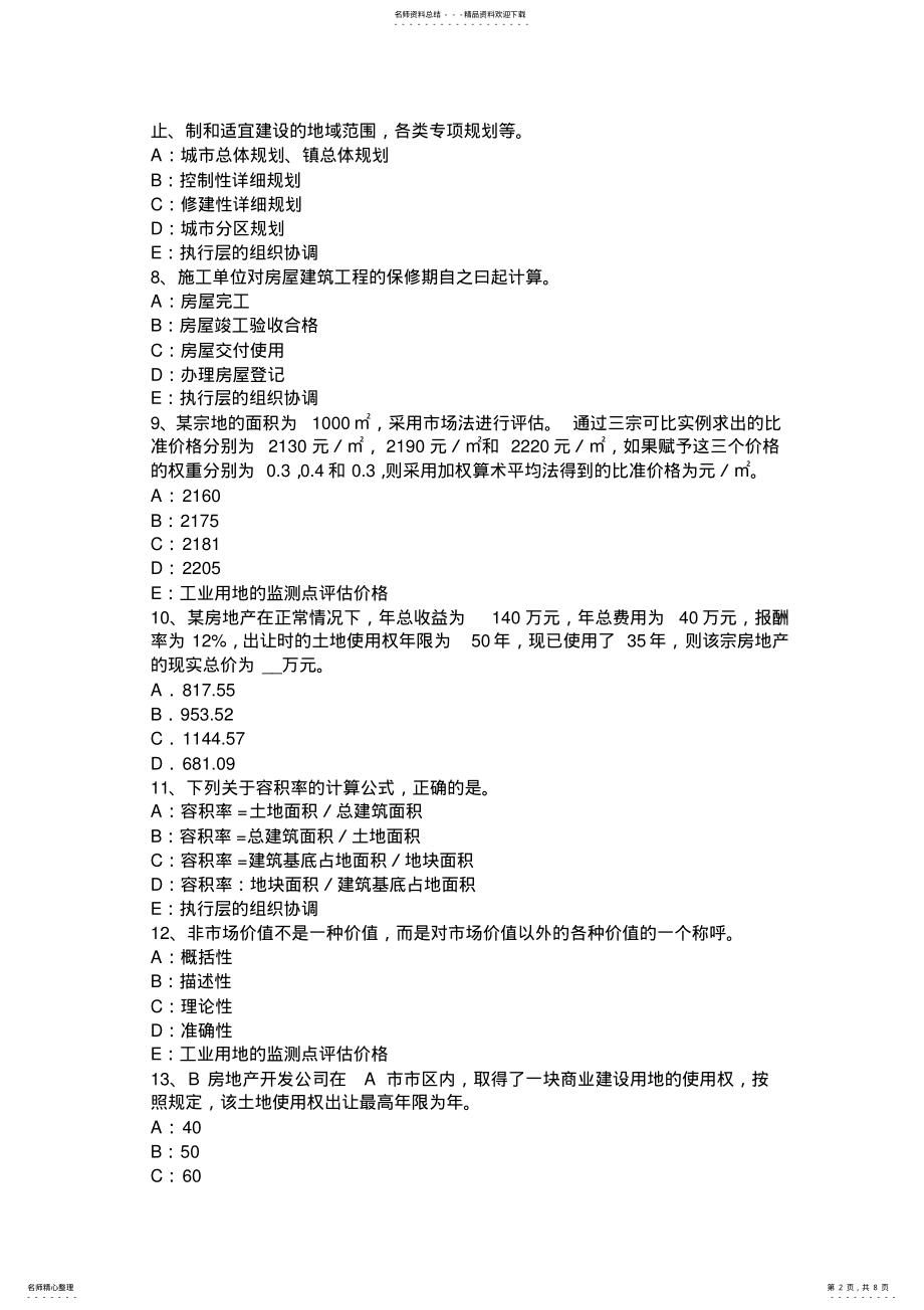 2022年上半年福建省房地产估价师《理论与方法》：估价程序考试题 .pdf_第2页