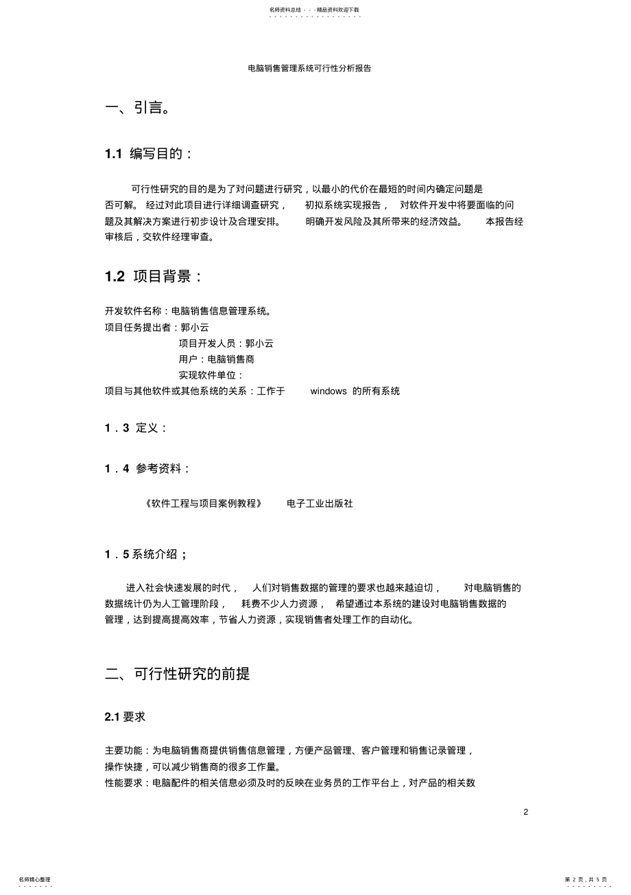 2022年电脑销售管理系统可行性分析报告 .pdf_第2页