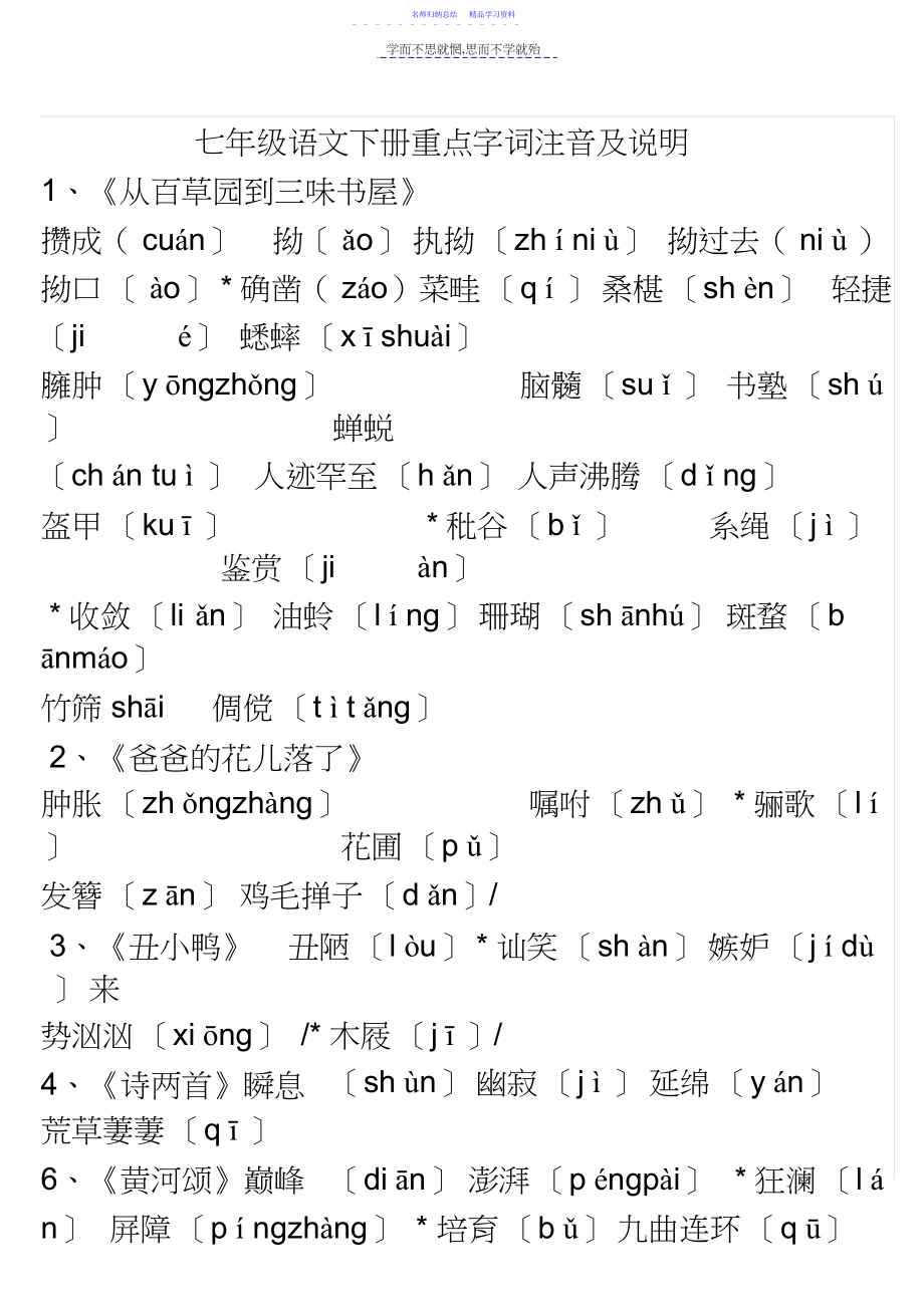 2022年七年级语文下册重点字词注音及解释.docx_第1页