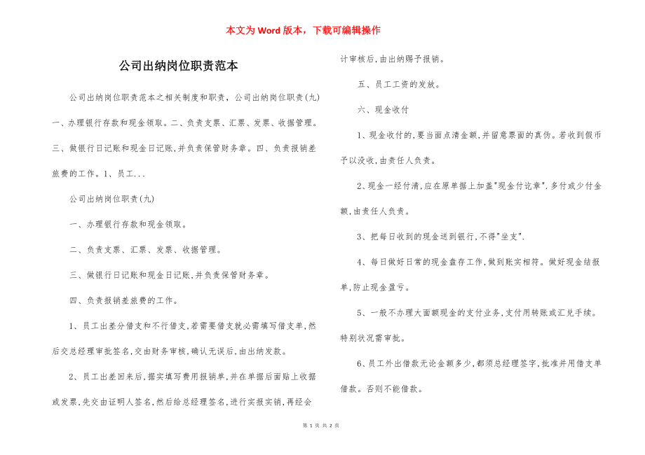 公司出纳岗位职责范本.docx_第1页