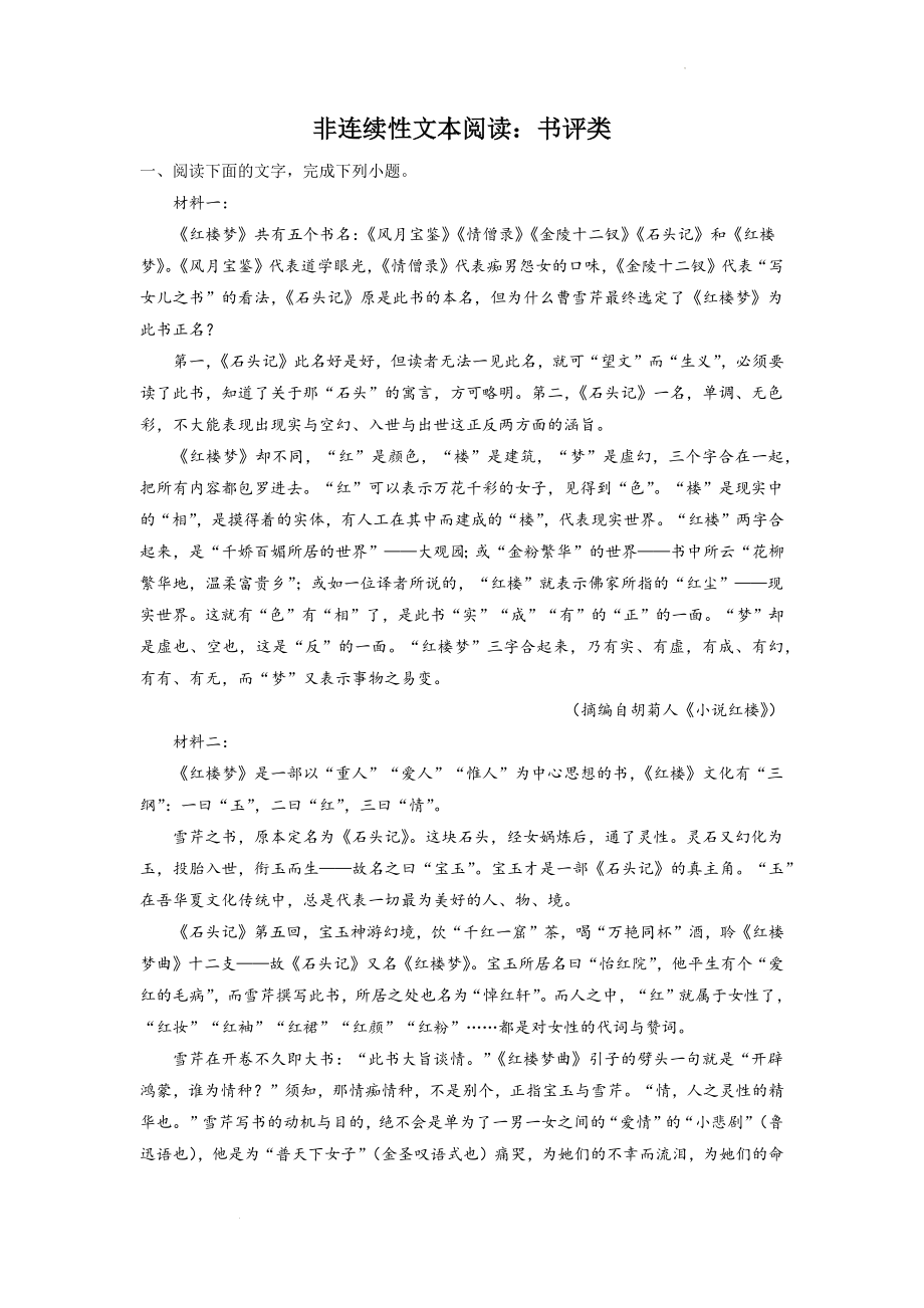 高考语文论述类文本阅读训练：书评类.docx_第1页