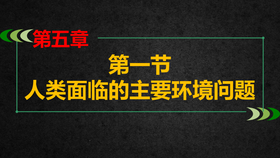 5.1人类面临的主要环境问题课件--高中地理湘教版（2019）必修二.pptx_第2页