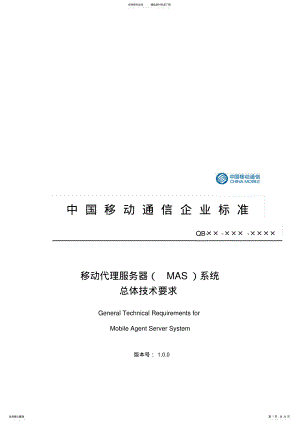 2022年移动代理服务器系统总体技术要求 3.pdf