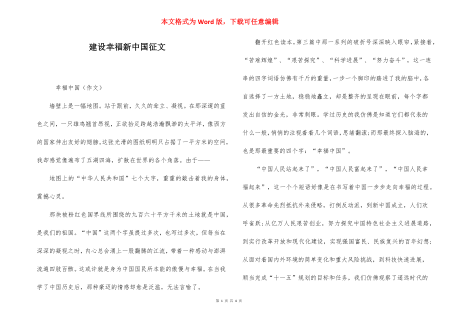 建设幸福新中国征文.docx_第1页