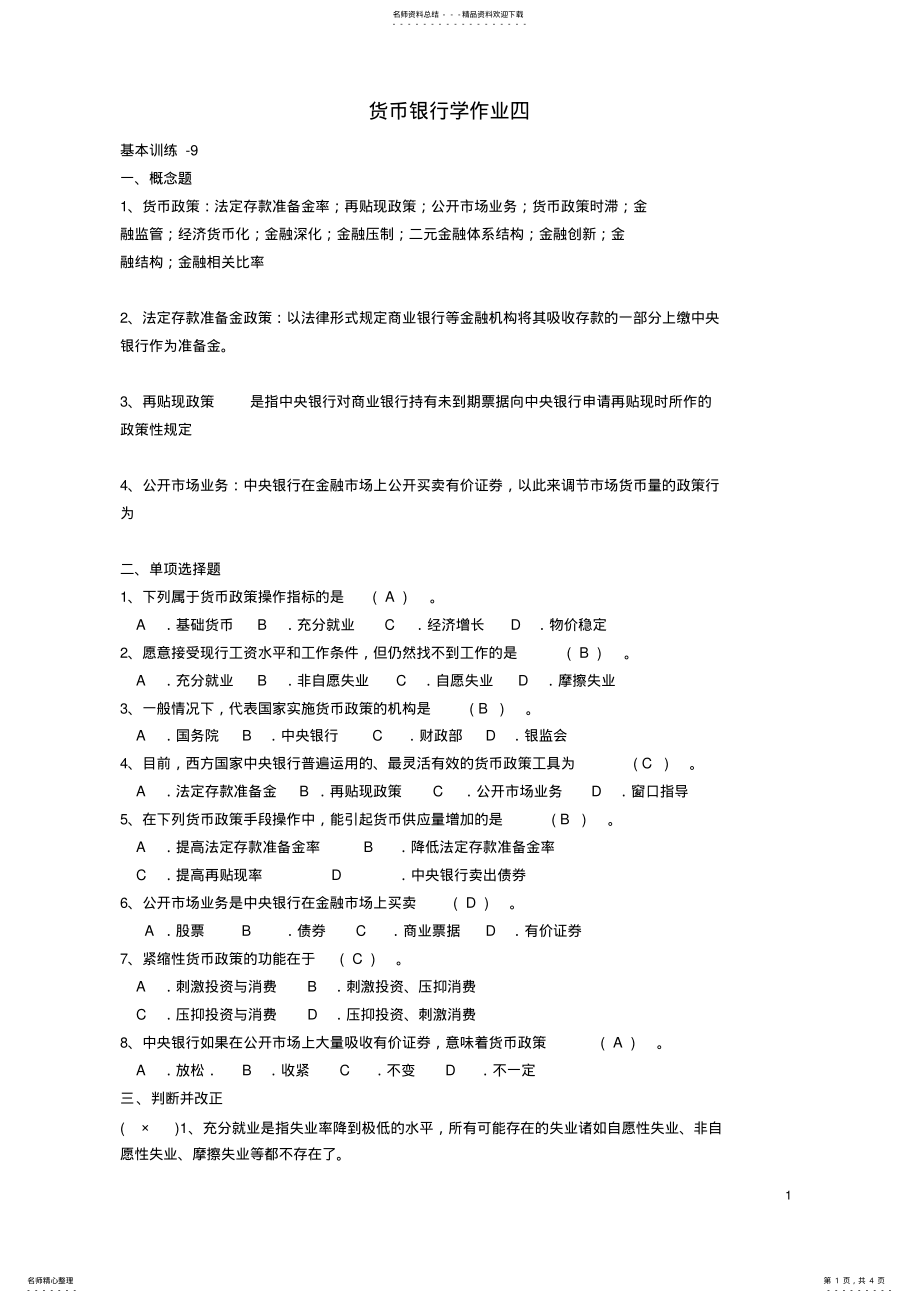 2022年电大货币银行学作业四 .pdf_第1页