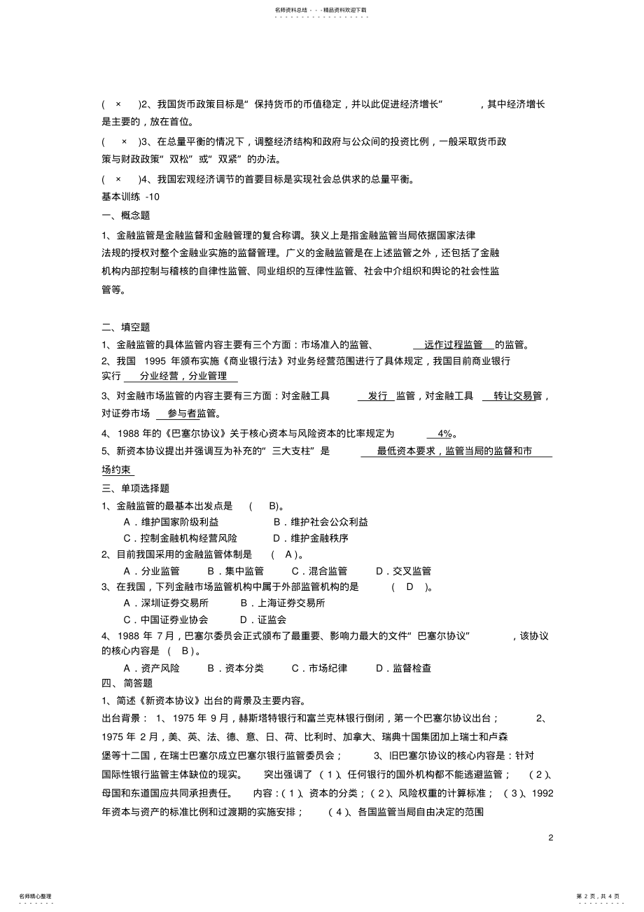 2022年电大货币银行学作业四 .pdf_第2页