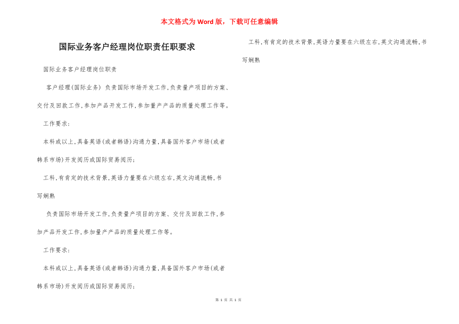 国际业务客户经理岗位职责任职要求.docx_第1页