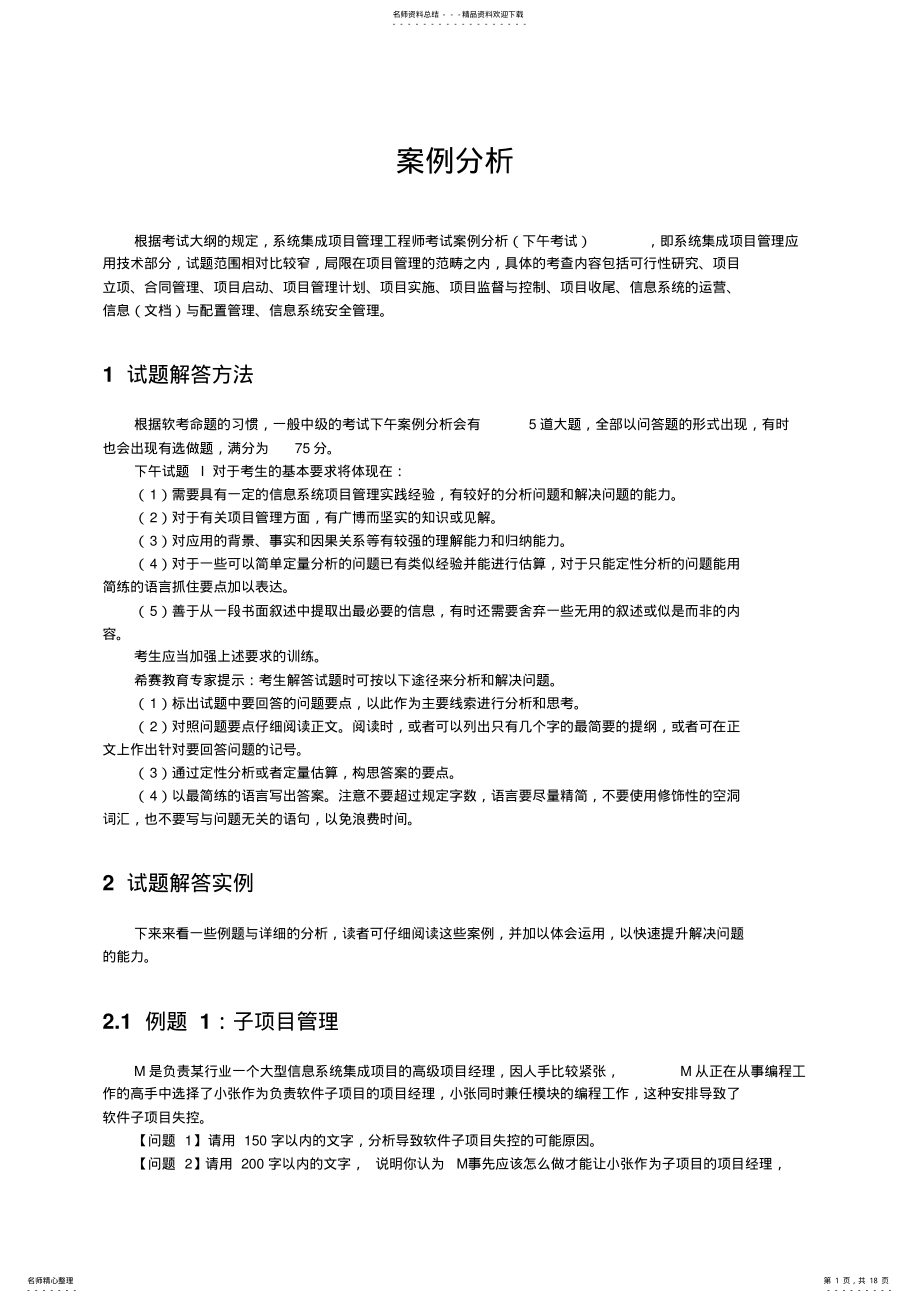 2022年系统集成项目管理工程师之案例分析题 .pdf_第1页