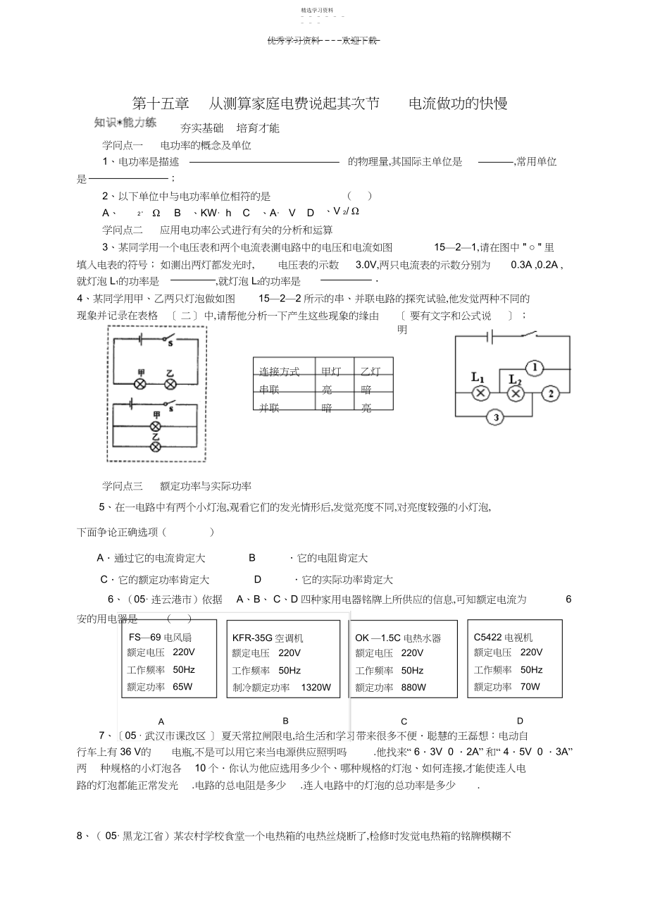 2022年九年级物理第十五章从测算家庭电费说起第二节电流做功的快慢关练习沪科版.docx_第1页