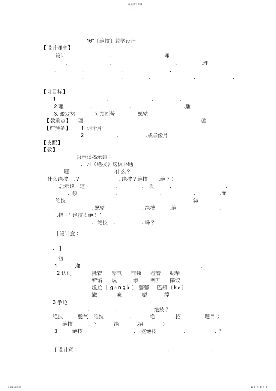 2022年人教版三年级语文下册第四单元绝招教学设计.docx_第1页