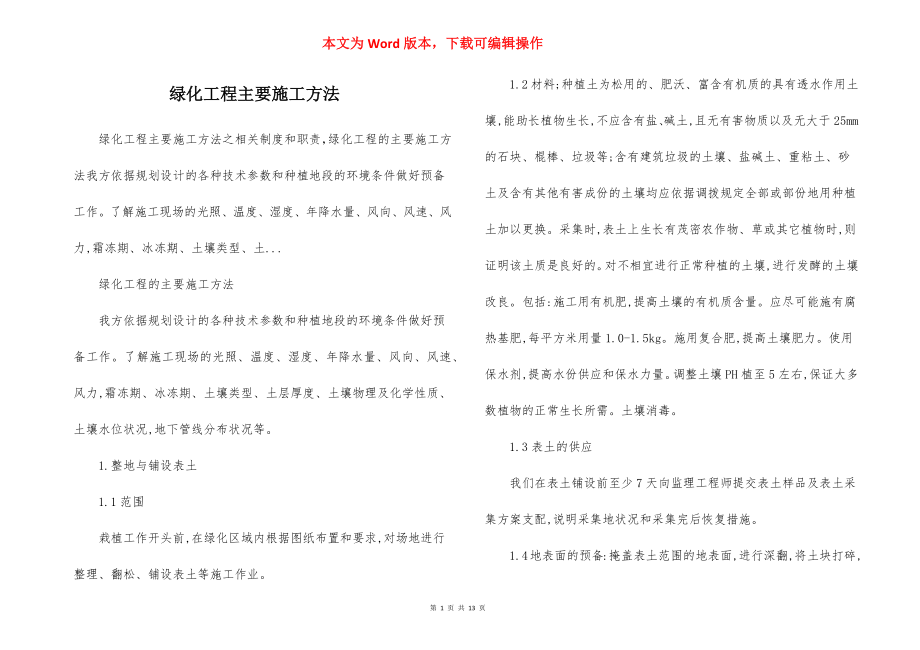 绿化工程主要施工方法.docx_第1页