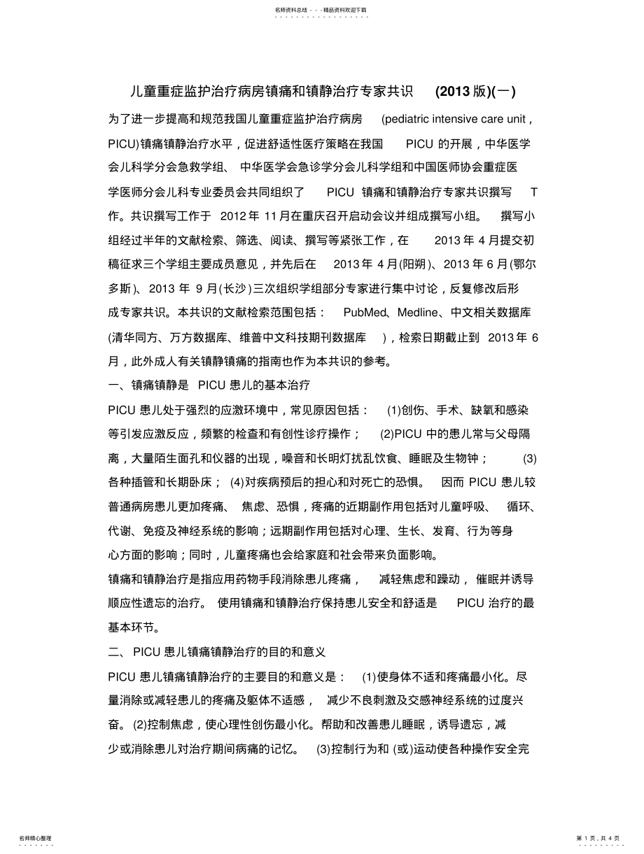 2022年儿童重症监护治疗病房镇痛和镇静治疗专家共识 .pdf_第1页