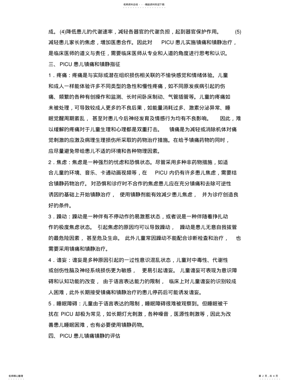 2022年儿童重症监护治疗病房镇痛和镇静治疗专家共识 .pdf_第2页