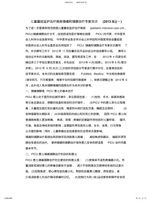 2022年儿童重症监护治疗病房镇痛和镇静治疗专家共识 .pdf