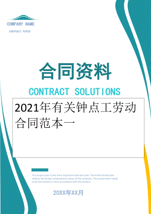 2022年有关钟点工劳动合同范本一.doc