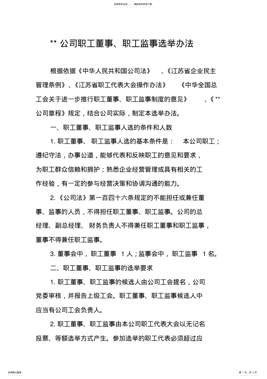 2022年职工董事、职工监事选举办法 .pdf_第1页