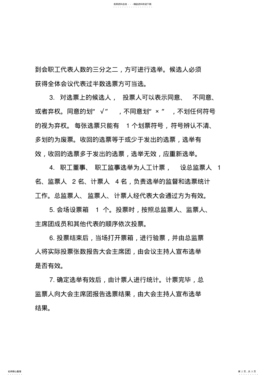 2022年职工董事、职工监事选举办法 .pdf_第2页