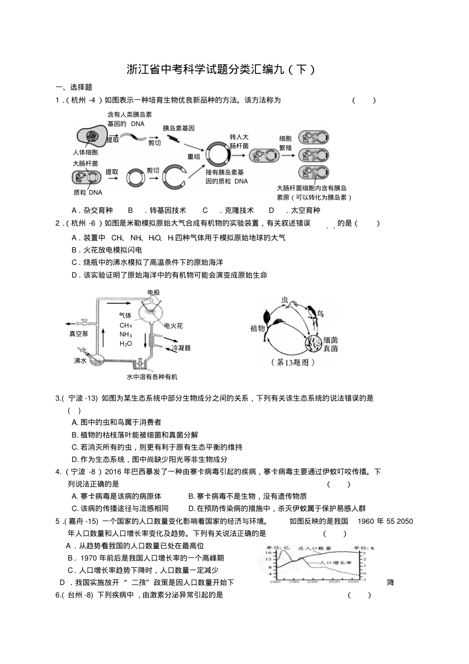 浙江省中考科学试题分类汇编九(下).pdf_第1页