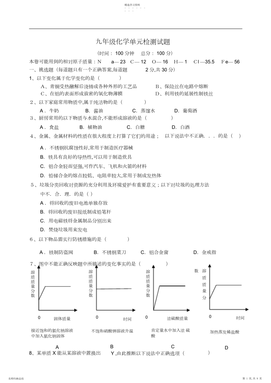 2022年九年级化学单元检测试题含答案3.docx_第1页