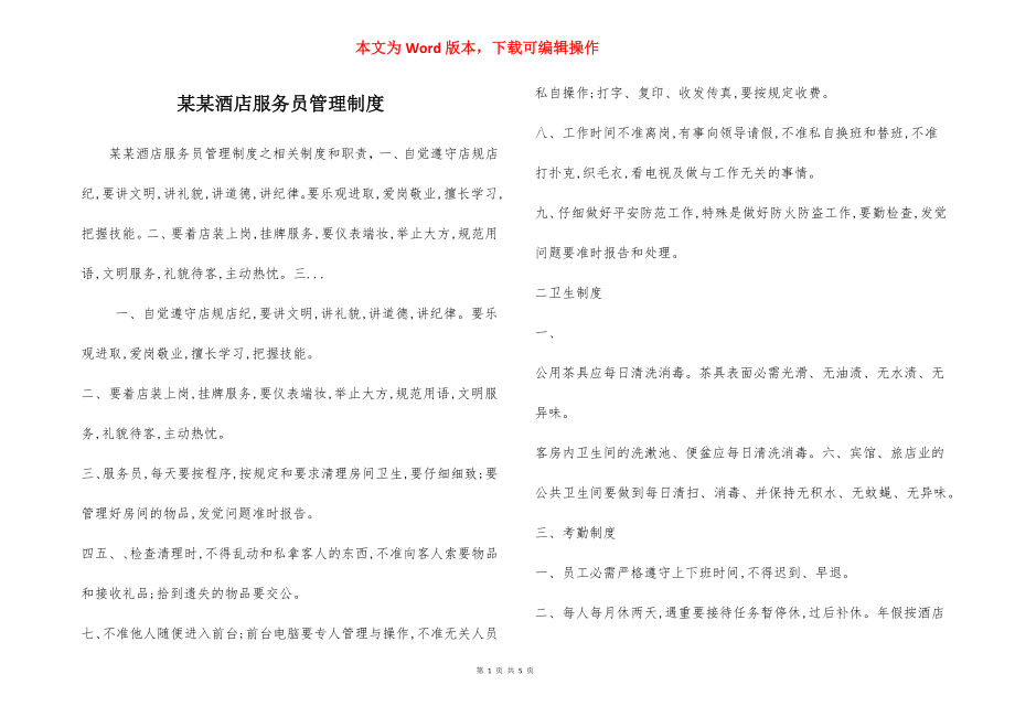 某某酒店服务员管理制度.docx_第1页