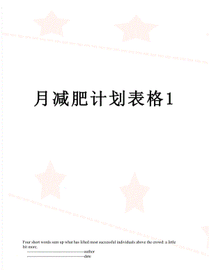 月减肥计划表格1.doc