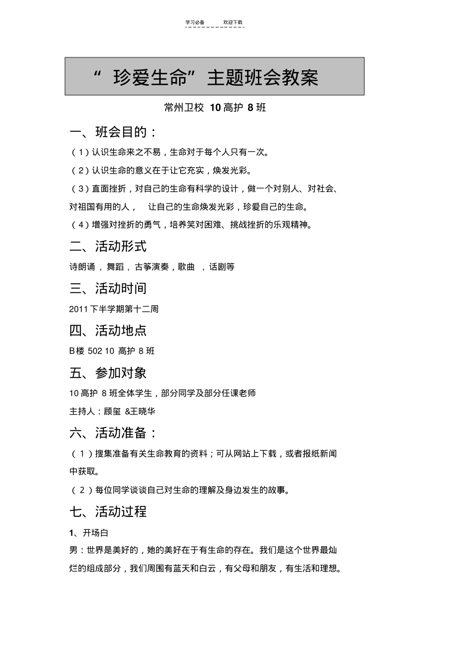 珍爱生命-注意安全主题班会教案.pdf_第1页