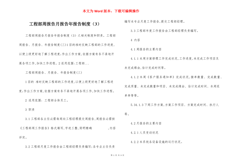 工程部周报告月报告年报告制度（3）.docx_第1页