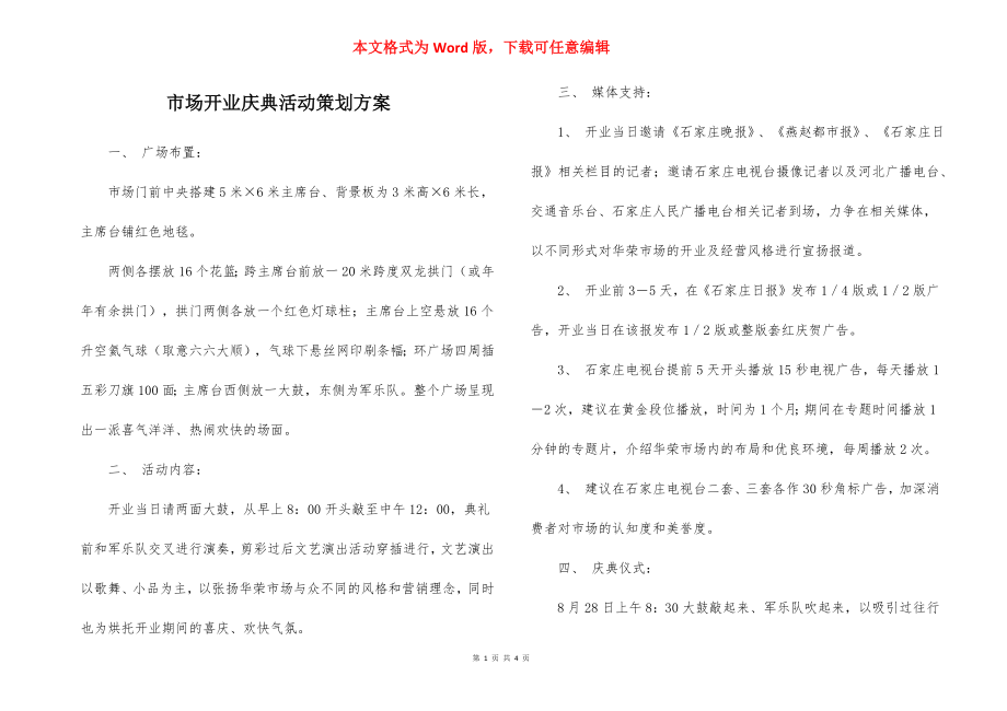 市场开业庆典活动策划方案_1.docx_第1页