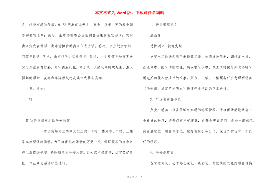 市场开业庆典活动策划方案_1.docx_第2页