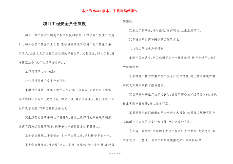 项目工程安全责任制度.docx_第1页