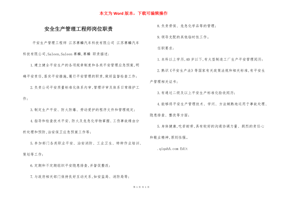 安全生产管理工程师岗位职责.docx_第1页