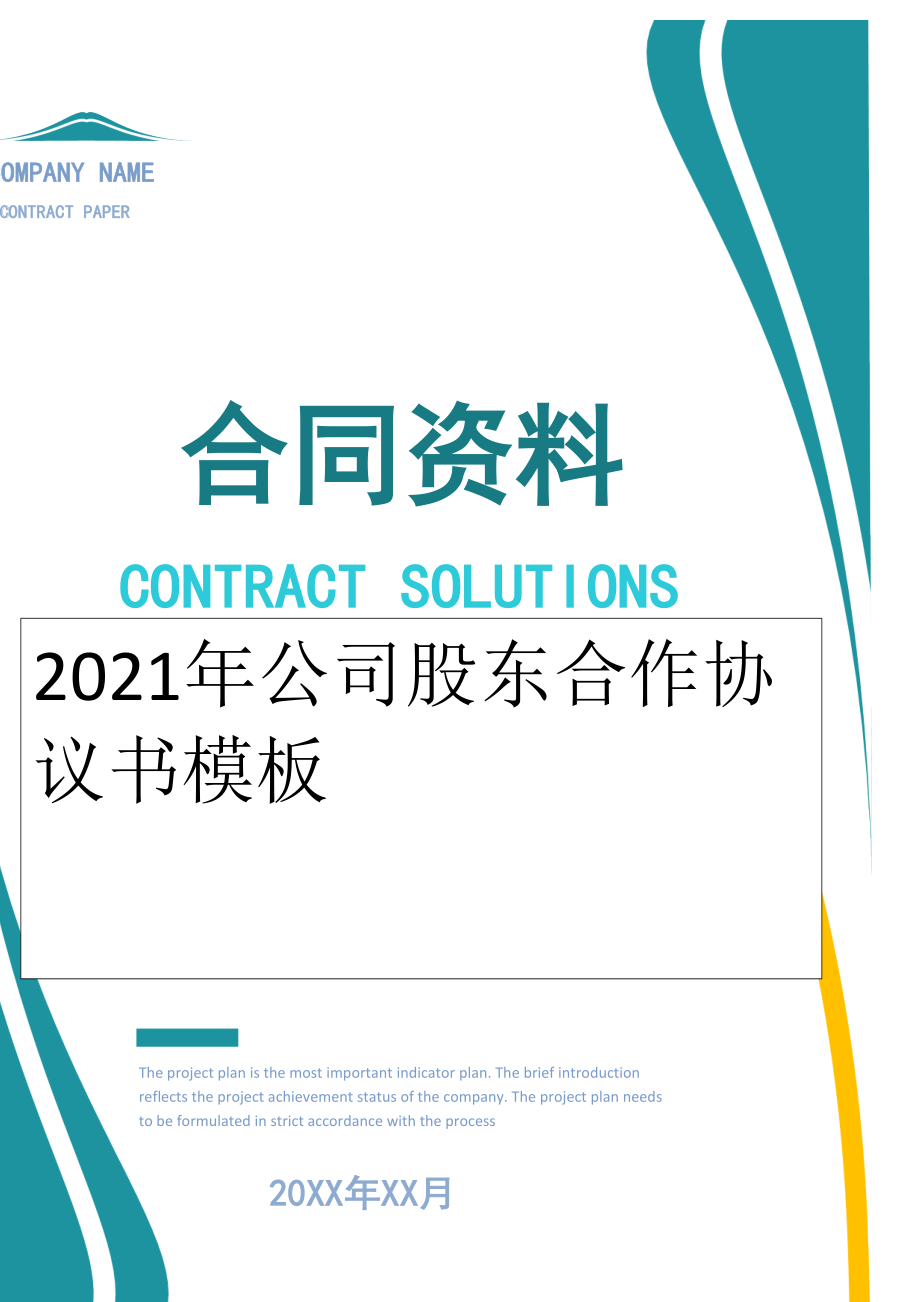 2022年公司股东合作协议书模板.docx_第1页