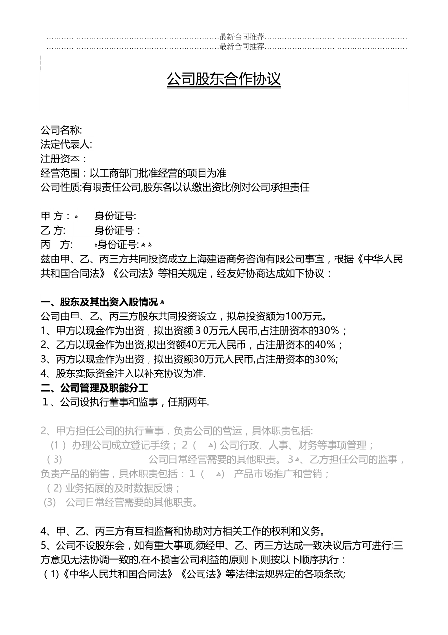 2022年公司股东合作协议书模板.docx_第2页