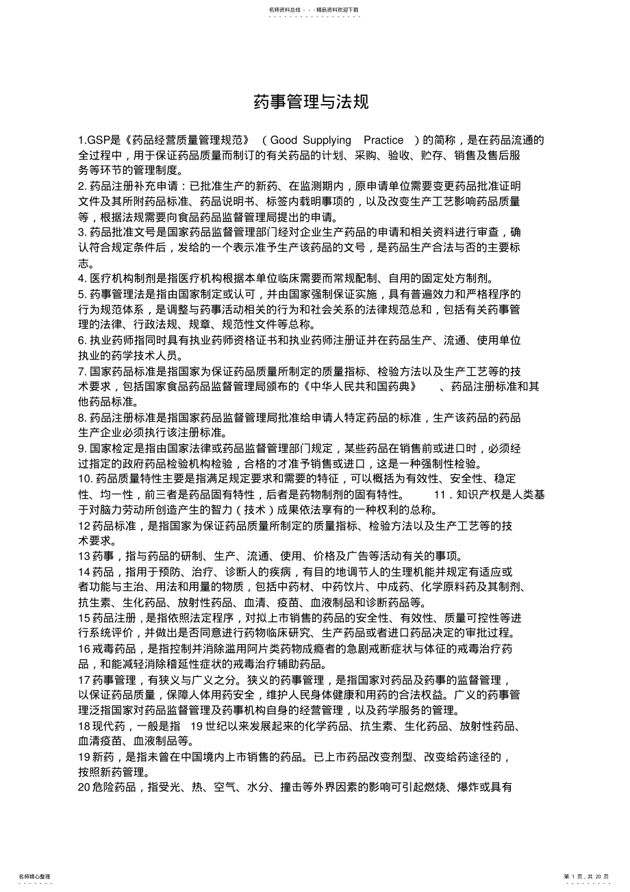 2022年药事管理学名词解释和问答题题集 .pdf_第1页