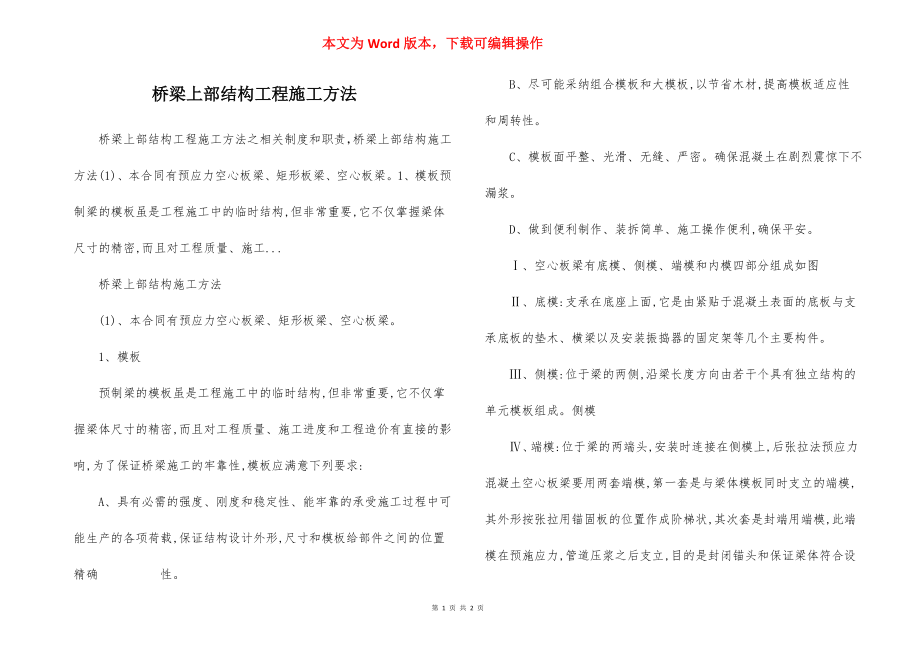 桥梁上部结构工程施工方法.docx_第1页