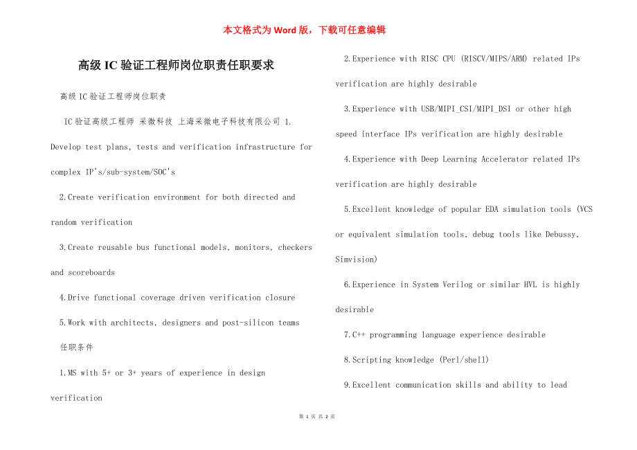 高级IC验证工程师岗位职责任职要求.docx_第1页