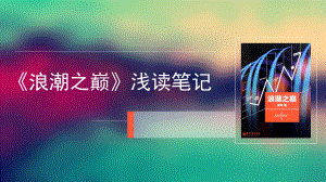 《浪潮之巅》读书笔记ppt课件模板.ppt