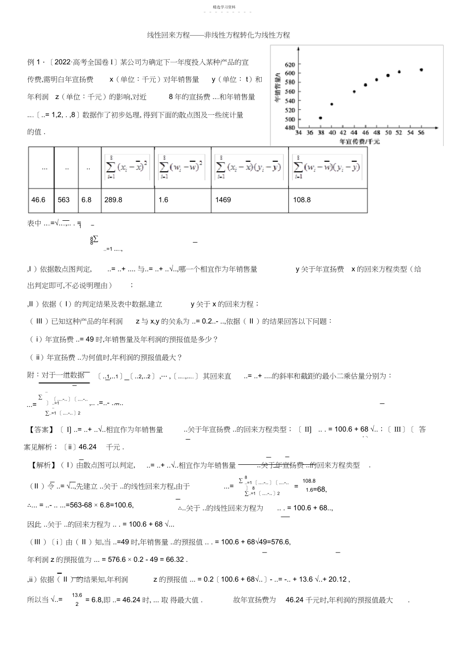 2022年线性回归方程——非线性方程转化为线性方程.docx_第1页