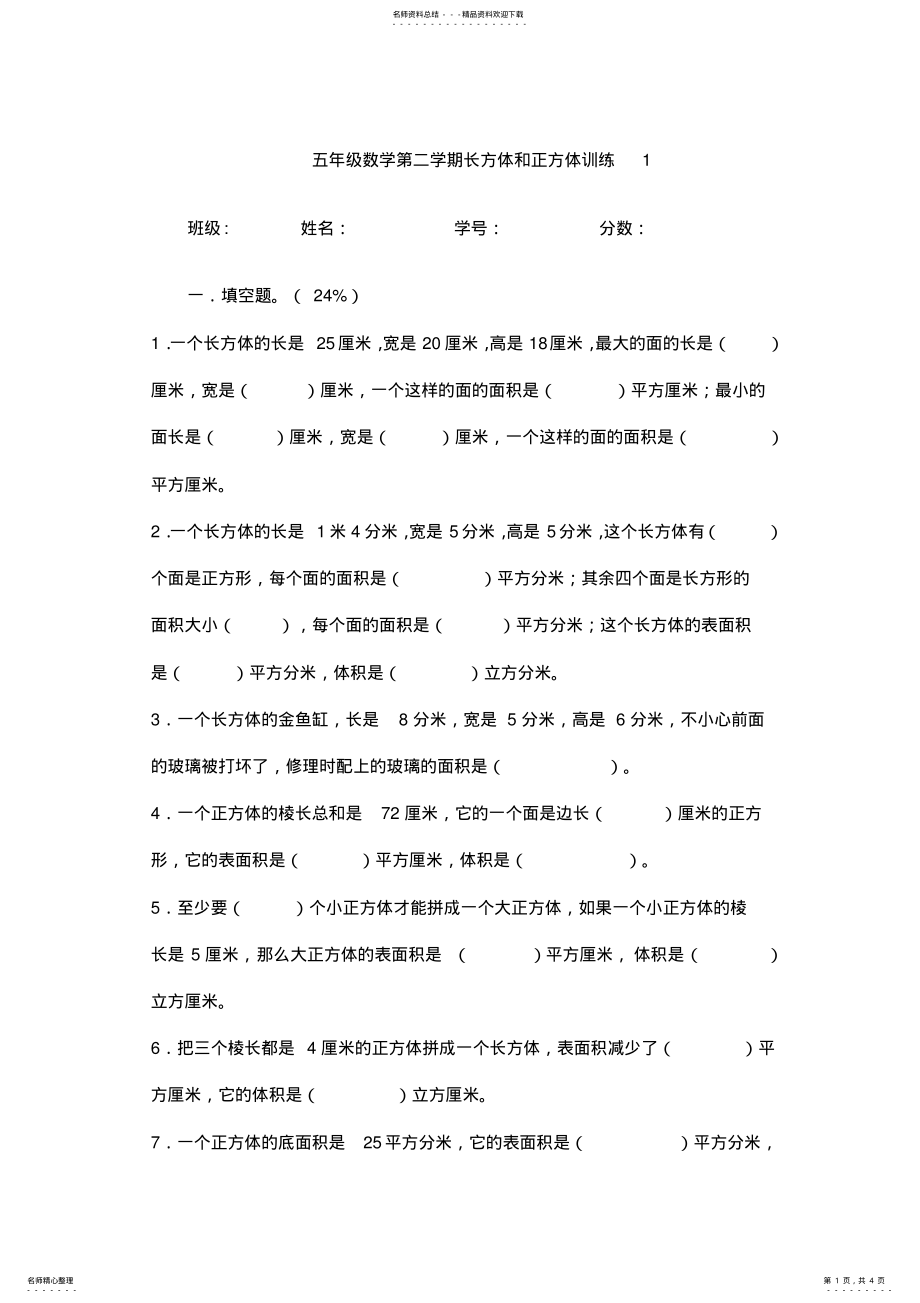 2022年五年级数学长方体和正方体测试题[人教版] .pdf_第1页