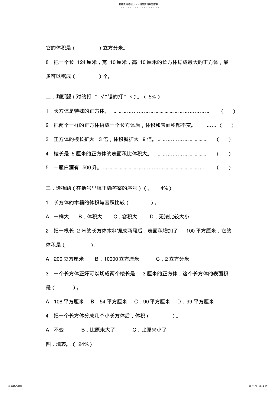 2022年五年级数学长方体和正方体测试题[人教版] .pdf_第2页