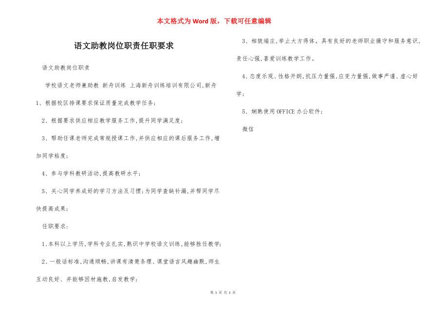 语文助教岗位职责任职要求.docx_第1页