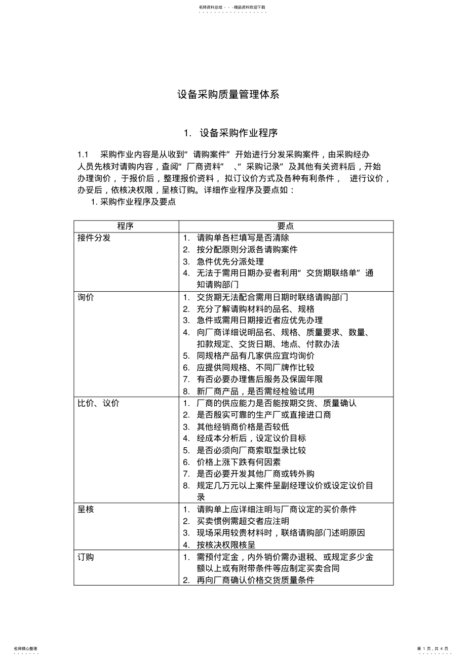 2022年设备采购质量管理体系 .pdf_第1页