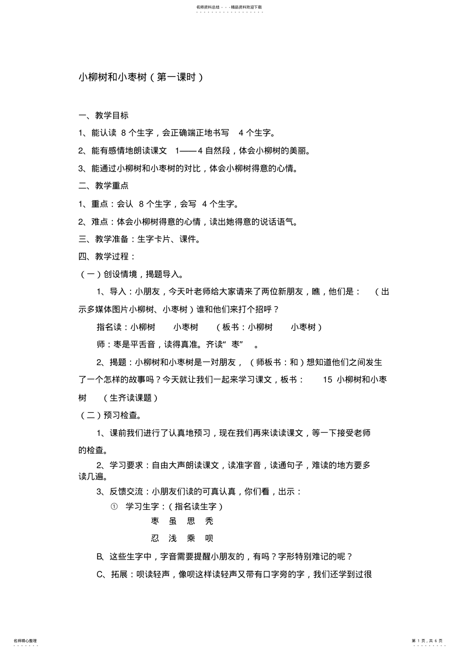 2022年人教版小学语文教案《小柳树和小枣树》 .pdf_第1页