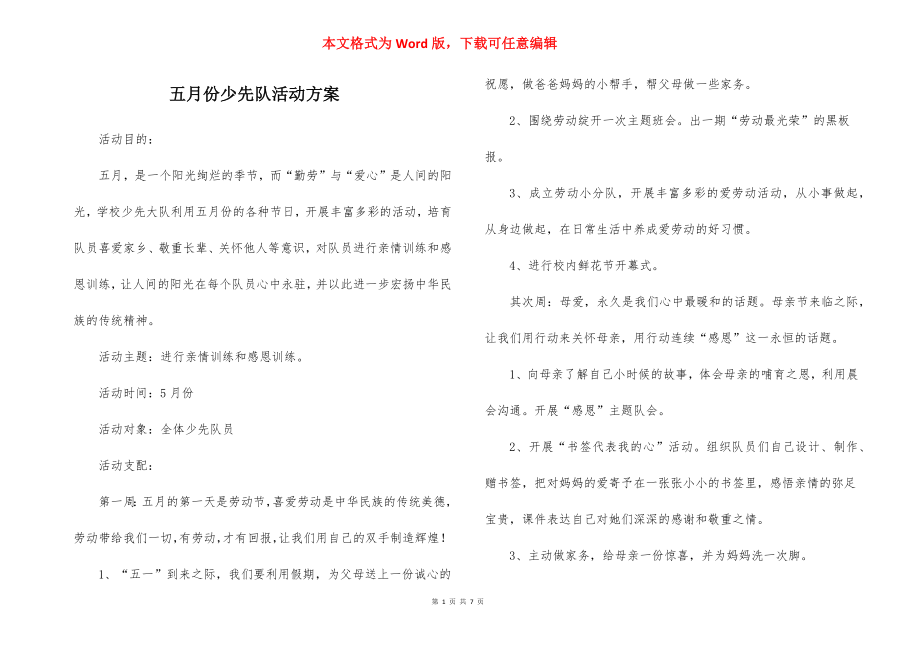 五月份少先队活动方案.docx_第1页