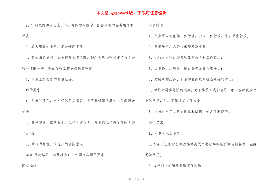 行政总厨（酒店公司）工作职责与职位要求.docx_第2页