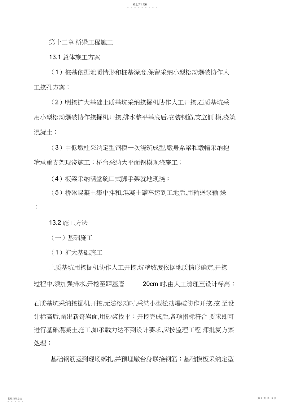 2022年简支桥梁施工专业技术方案.docx_第1页