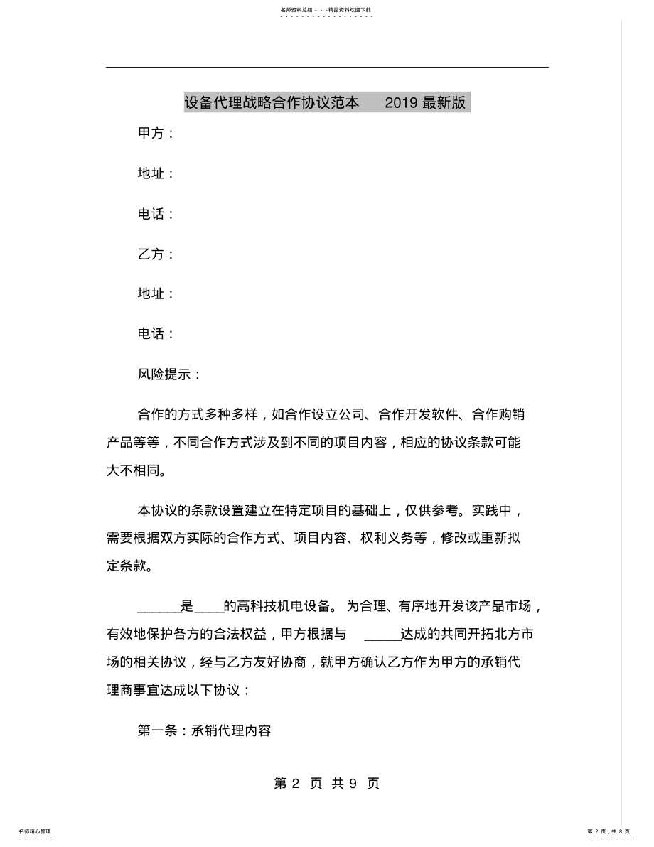 2022年设备代理战略合作协议范本最新版 .pdf_第2页