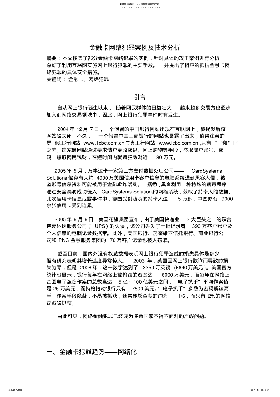 2022年网络化的金融卡犯罪案例及技术分析 .pdf_第1页