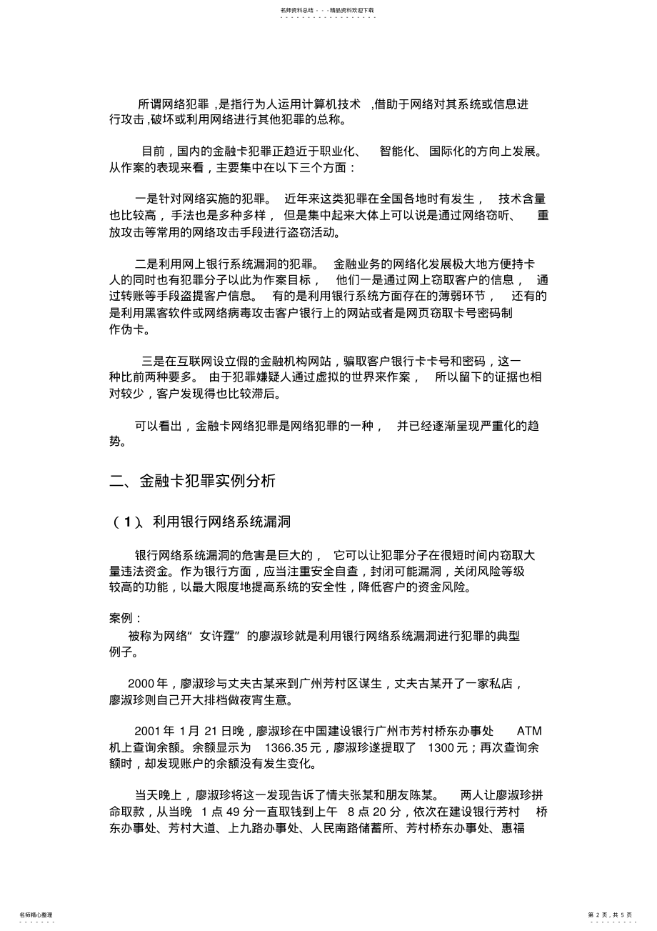 2022年网络化的金融卡犯罪案例及技术分析 .pdf_第2页